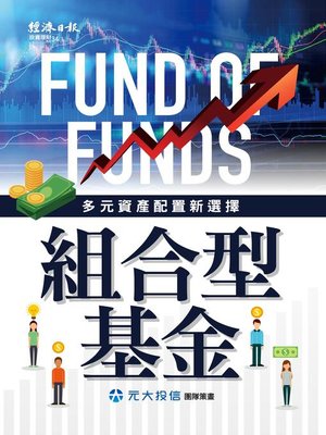 cover image of 組合型基金